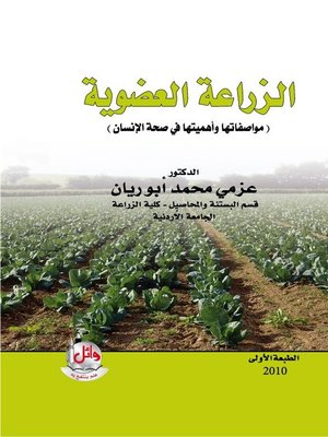 cover image of الزراعة العضوية